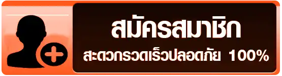 สมัครสมาชิก